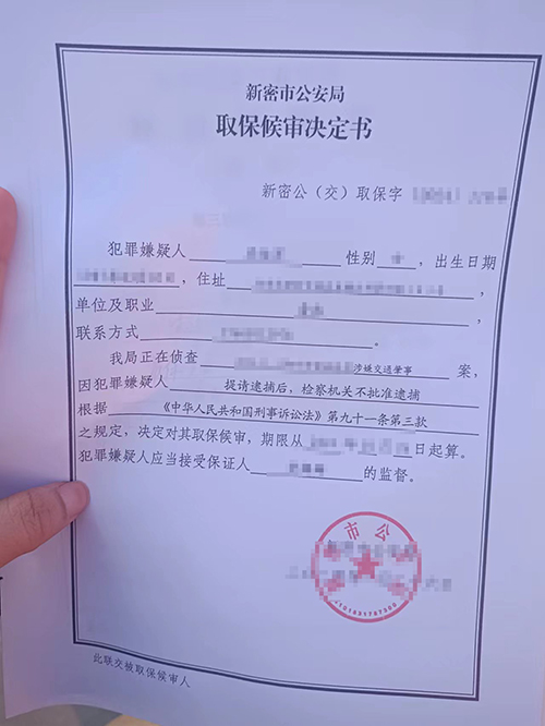 錦盾律師成功取保候?qū)彛?dāng)事人重獲自由!